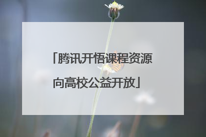 腾讯开悟课程资源向高校公益开放